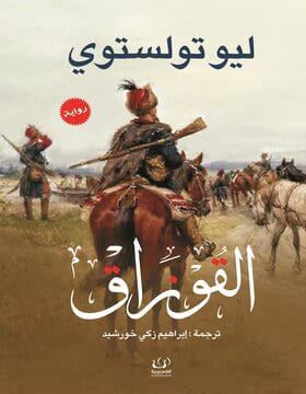 القوازق القوازق